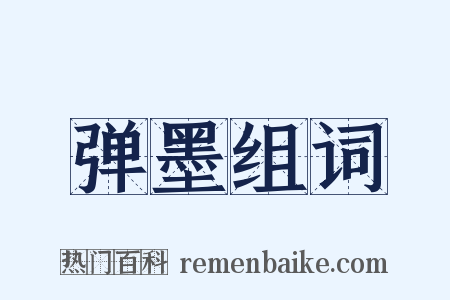弹墨组词是什么意思的图片